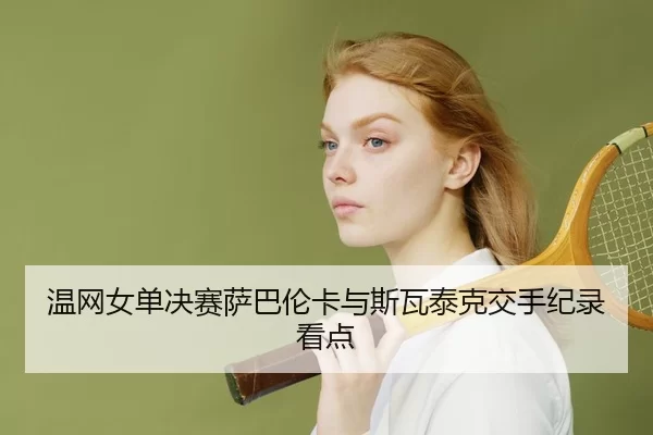 wen-wang-nv-dan-jue-sai-sa-ba-lun-ka-yu-si-wa-tai-ke-jiao-shou-ji-lu-kan-dian-2-224.jpg