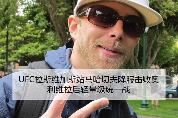 UFC拉斯维加斯站马哈切夫降服击败奥利维拉后轻量级统一战